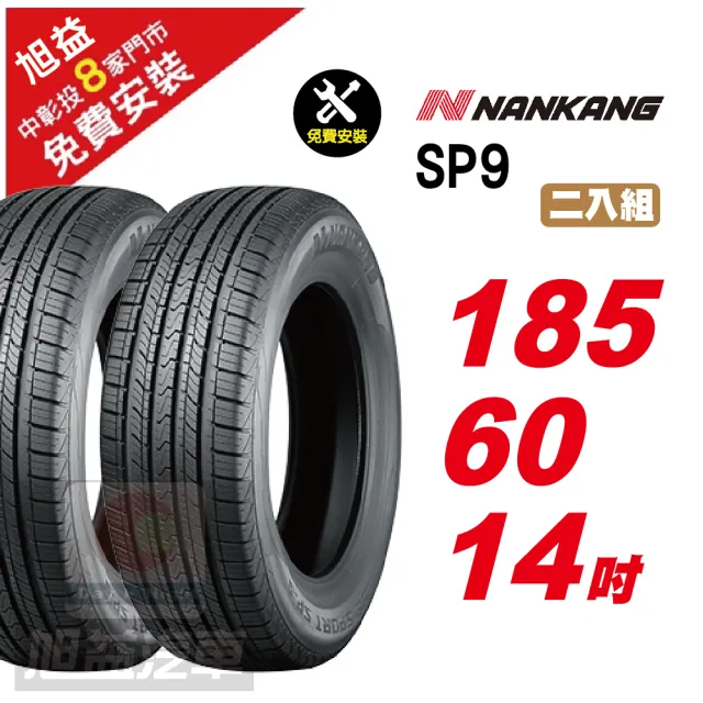 【NANKANG 南港輪胎】SP9 操控舒適輪胎185/60/14 2入組