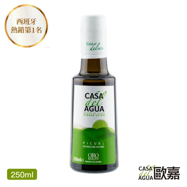 【Casa del Agua 歐嘉】西班牙特級冷壓初榨橄欖油 專業職人款250ml(家庭料理煎煮炒炸皆適宜)