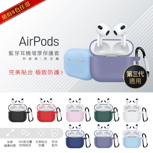 【YOMIX 優迷】AirPods 3專用藍牙耳機增厚保護套(附贈掛鉤+防丟繩)