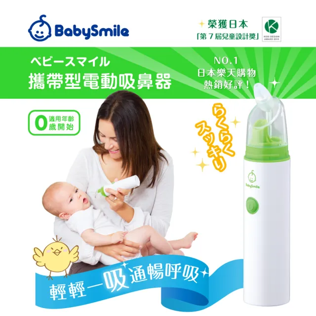 【BabySmile】攜帶型電動吸鼻器 超值全配組(本組合共包含吸鼻器S-303x1+圓頭吸嘴x4+長吸嘴x1)