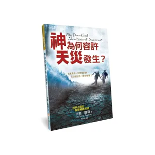 神為何容許天災發生？（3版）