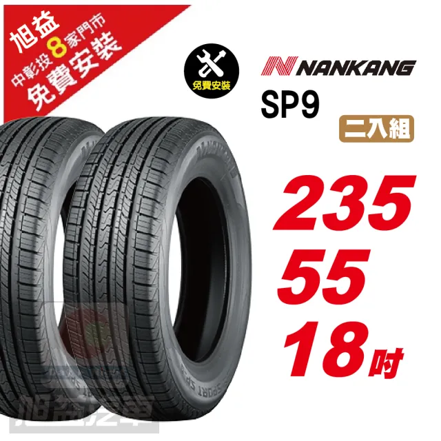 【NANKANG 南港輪胎】SP9 操控舒適輪胎235/55/18 2入組