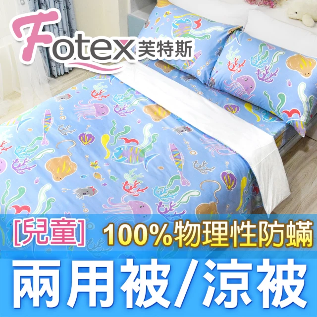 Fotex 芙特斯 兒童純棉防蟎兩用被-海底世界 冬夏兩用被 涼被(100%永久物理性防蟎 ★過敏者專用)