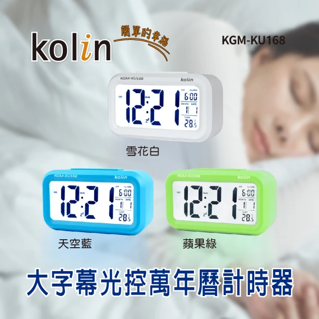 Kolin 歌林 KGM-KU168大字幕光控萬年曆計時器 三色(電子鐘/鬧鈴/智慧鐘)