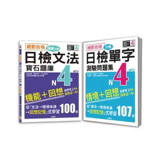 日檢分類單字問題集及文法機能分類題庫高分合格暢銷套書：絕對合格 日檢分類單字N4測驗問題集+絕對合格 日