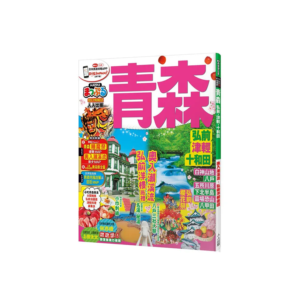 青森 弘前．津輕．十和田：MM哈日情報誌12