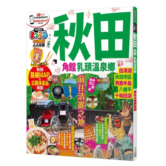 秋田 角館．乳頭溫泉鄉：MM哈日情報誌29 | 拾書所