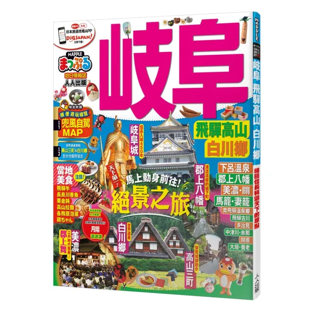 岐阜 飛驒高山．白川☆：MM哈日情報誌23