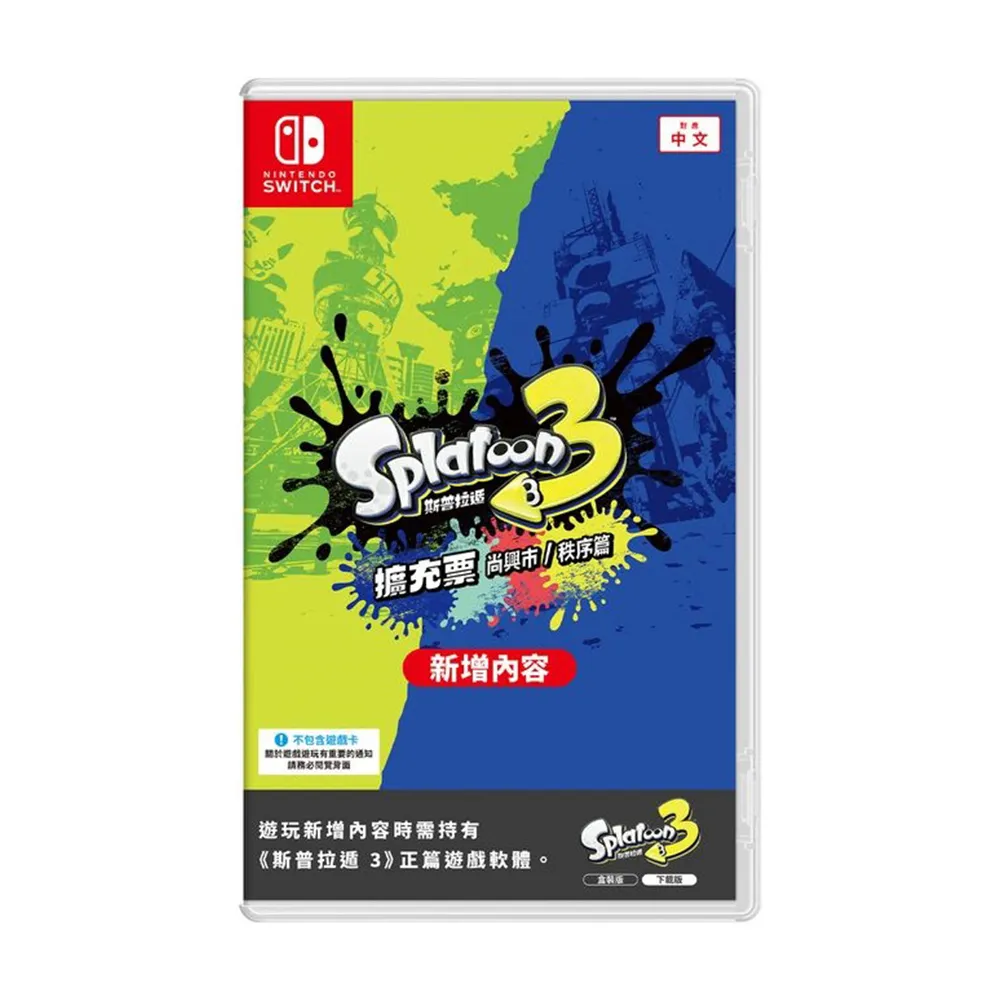 【Nintendo 任天堂】NS Switch 斯普拉遁3 擴充票 盒裝下載序號卡(中文版)