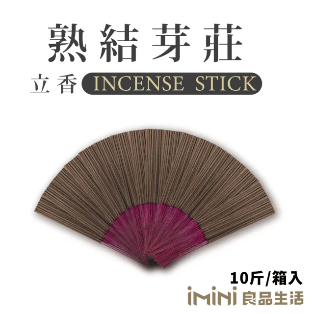 【iMini】立香_熟結芽莊_十斤_尺六(香品 祭拜用品 祭祀 祭祖 拜拜)