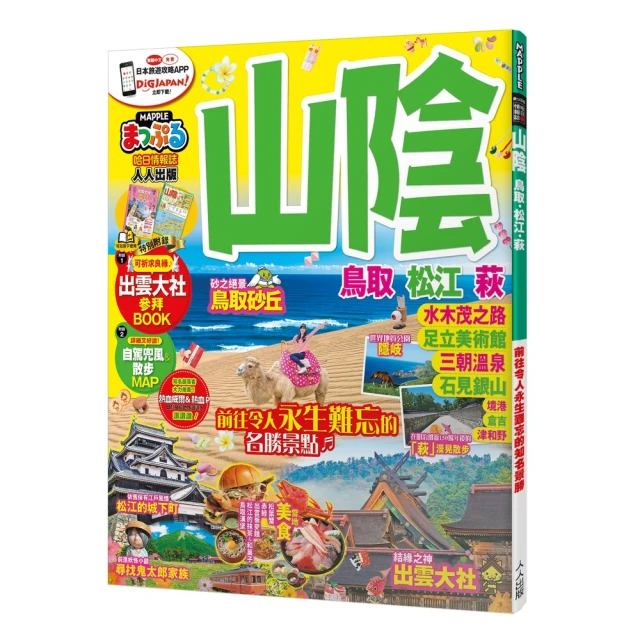 山陰 鳥取．松江．萩：MM哈日情報誌22