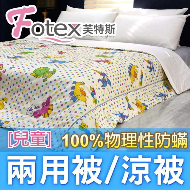 Fotex 芙特斯 兒童純棉防蟎兩用被-恐龍點點 冬夏兩用被 涼被(100%永久物理性防蟎 ★過敏者專用)