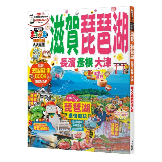 滋賀．琵琶湖　長濱．彥根．大津：MM哈日情報誌11