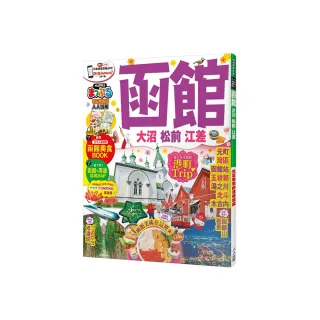 函館 大沼．松前．江差：MM哈日情報誌17