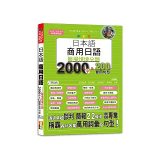 日本語 商用日語：職場情境分類2000字＆200套用句型—各行各業溝通都適用的萬用「薪」滿意足詞彙及套用句型