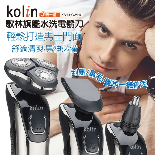 【Kolin 歌林】旗艦水洗電鬍刀 KSH-HCW11U(立體浮動刀頭/鬢角刀/鼻毛刀)