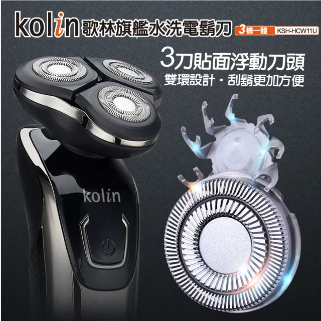【Kolin 歌林】旗艦水洗電鬍刀 KSH-HCW11U(立體浮動刀頭/鬢角刀/鼻毛刀)