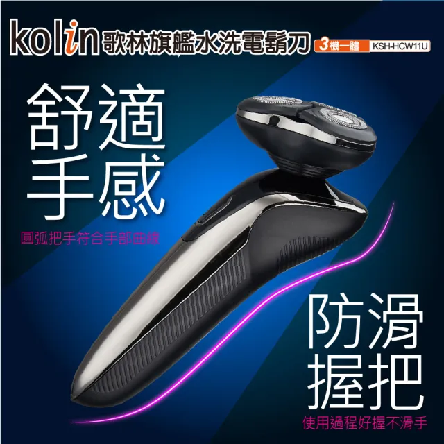 【Kolin 歌林】旗艦水洗電鬍刀 KSH-HCW11U(立體浮動刀頭/鬢角刀/鼻毛刀)