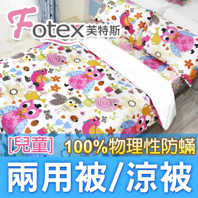 Fotex 芙特斯 兒童純棉防蟎兩用被-貓頭鷹 冬夏兩用被 涼被(100%永久物理性防蟎 ★過敏者專用)