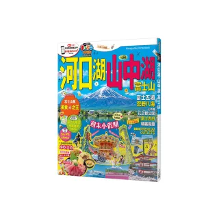 河口湖．山中湖 富士山：MM哈日情報誌36