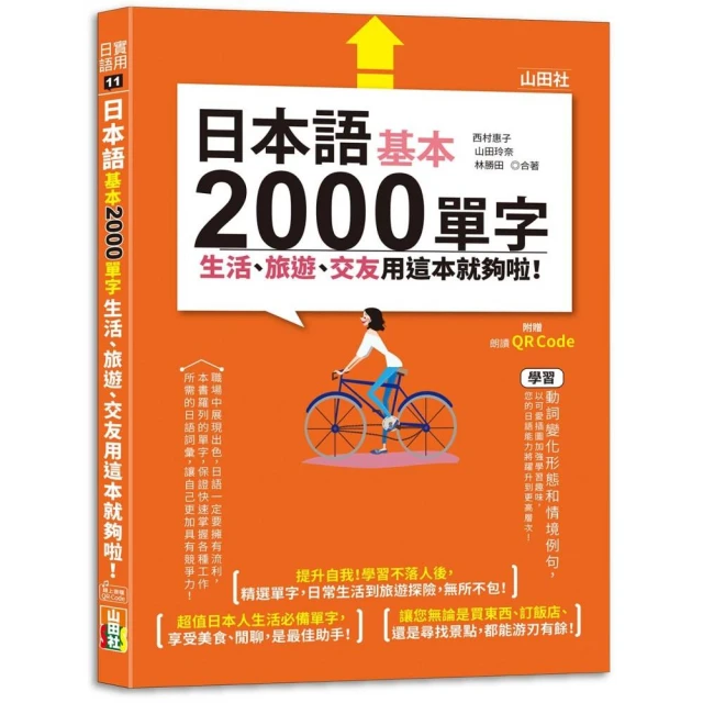 日本語基本2000單字生活、旅遊、交友用這本就夠啦！（25K+QR碼線上音檔）