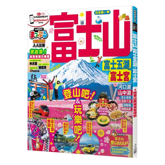 富士山 富士五湖．富士宮：MM哈日情報誌8