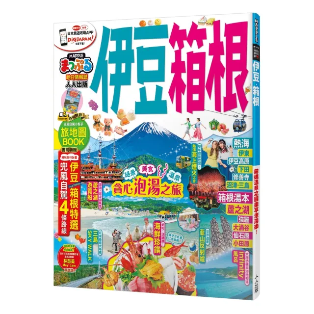 伊豆．箱根：MM哈日情報誌21