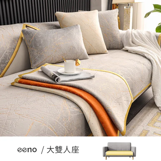 【eeno】輕奢肌理 荷蘭絨沙發墊 大雙人座(70×150cm)