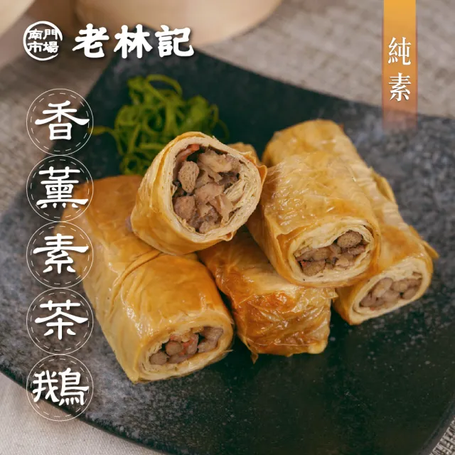 【南門市場老林記】香薰素茶鵝10盒(每盒4捲330g 共40捲 全素 南門市場 素食)
