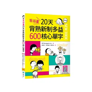 看插畫20天背熟新制多益600核心單字（20K+寂天雲隨身聽APP）