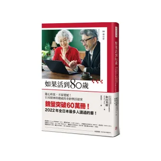 如果活到80歲：隨心所欲，不留遺憾！日本精神科權威的幸齡樂活提案