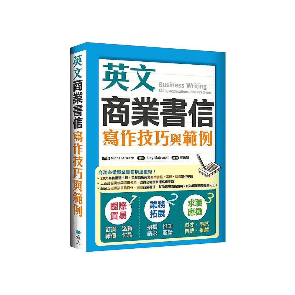 英文商業書信寫作技巧與範例（16K彩色）