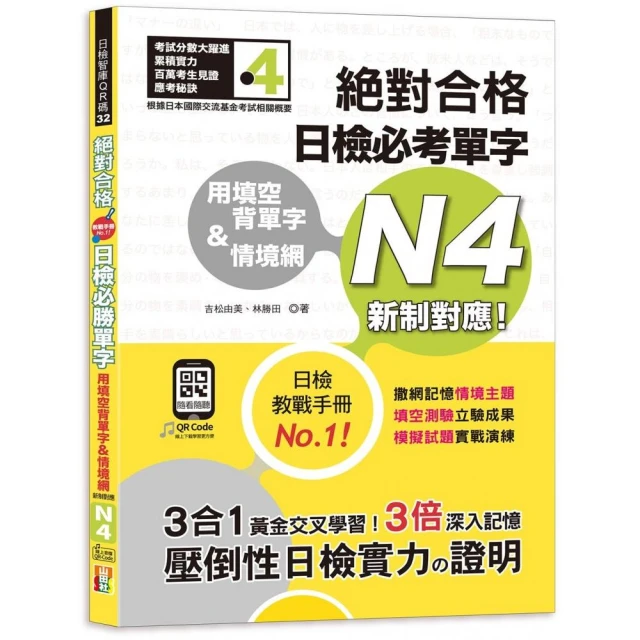 用填空背單字＆情境網—絕對合格 日檢必考單字N4（25K+QR碼線上音檔）