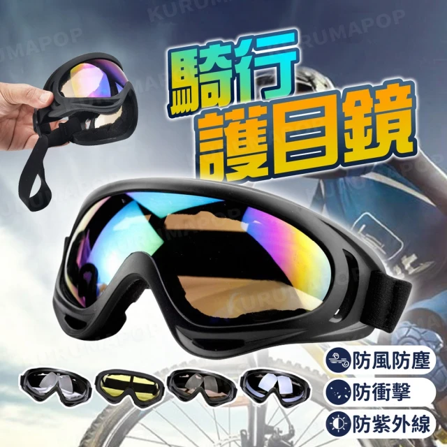 抗UV騎行護目鏡 多色可選(防風鏡/自行車護目鏡/滑雪眼鏡)