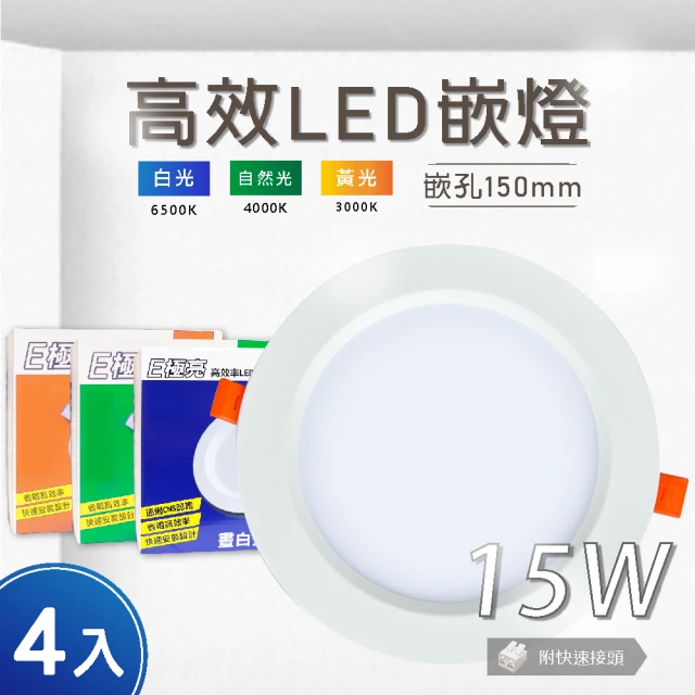 【E極亮】LED 15cm 15W 全電壓 崁燈 白光 黃光 自然光-4入組(LED 15W 崁燈 全電壓)