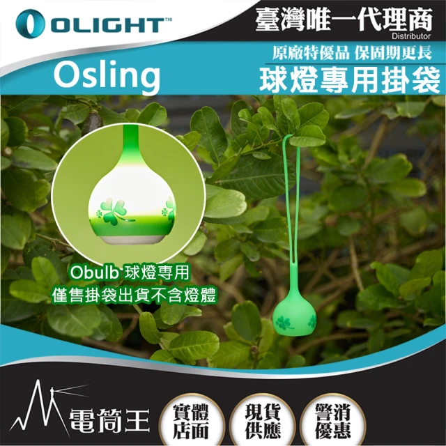 【Olight】電筒王 OSling 幸運綠(球燈專用掛袋 Obulb / Obulb MC / Obulb MCs)