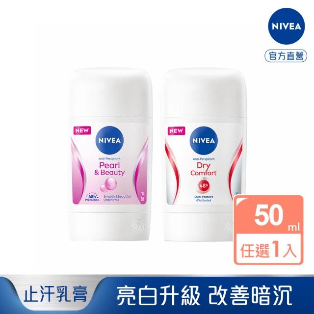 NIVEA 妮維雅 止汗爽身乳膏Pro升級版50ml(珍珠煥彩/乾適活力/48H乾爽/敏感肌適用)