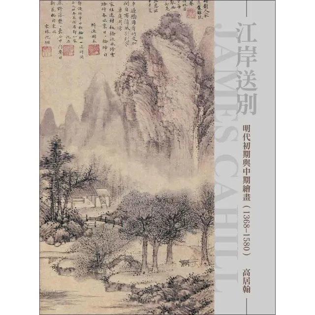 江岸送別：明代初期與中期繪畫1368-1580（再版） | 拾書所