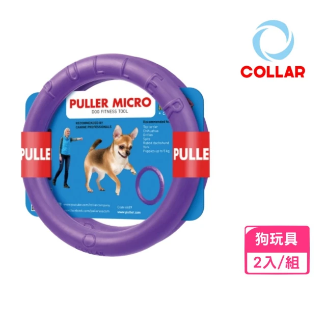 【COLLAR扣樂】寵物健身環 XS號 13cm*2入/組(寵物玩具、狗玩具)