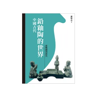 中國古代鉛釉陶的世界：從戰國到唐代