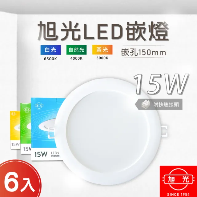 【旭光】LED 14.5CM 15W 全電壓 崁燈 白光 黃光 自然光-6入組(LED 15W 崁燈 內置驅動器)