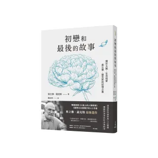 初戀和最後的故事：關於大腦、生命和愛 奧立佛．薩克斯的記憶之書