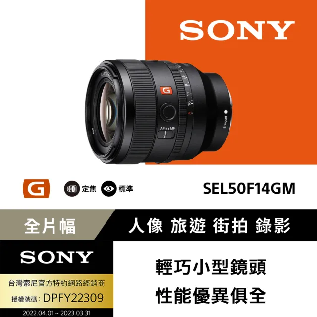 SONY 索尼】FE 50mm F1.4 GM 全片幅標準定焦鏡頭SEL50F14GM(公司