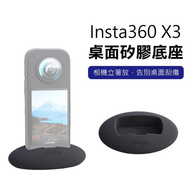 【aMagisn】Insta360 X3 全景相機矽膠桌面底座