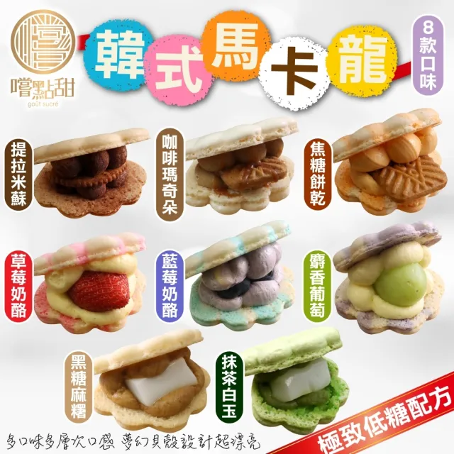 【嚐點甜】韓式超夢幻低糖馬卡龍任選(6入禮盒_40g/個)