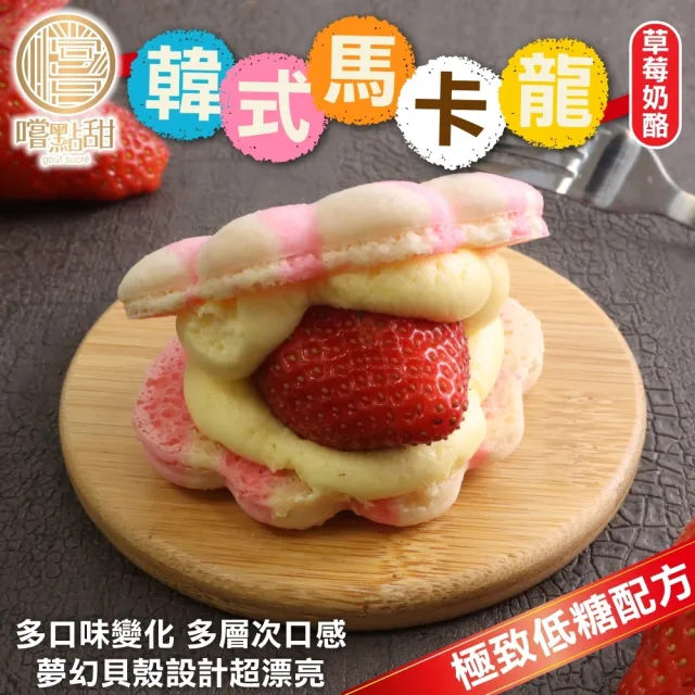 【嚐點甜】韓式超夢幻低糖馬卡龍任選(6入禮盒_40g/個)