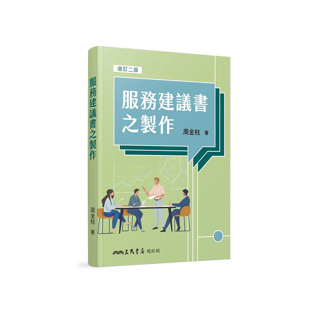 服務建議書之製作（增訂二版）