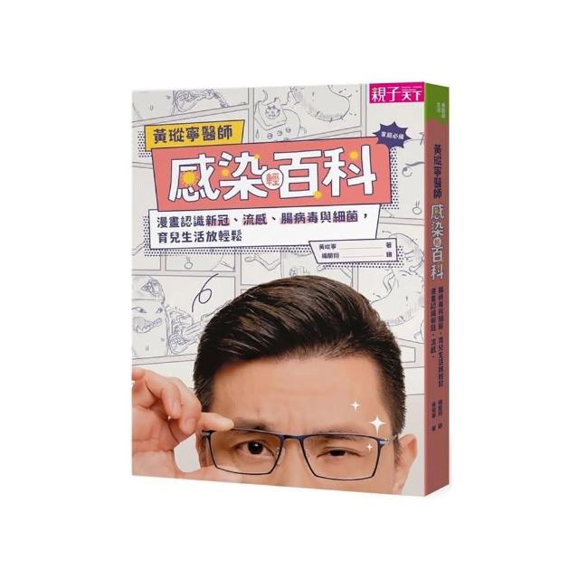 黃瑽寧醫師感染輕百科：漫畫認識新冠、流感、腸病毒與細菌 育兒生活放輕鬆