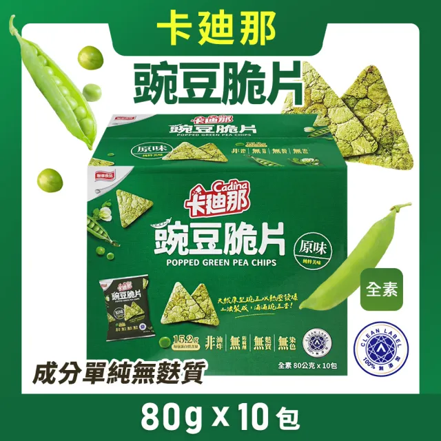 【美式賣場】卡迪那 豌豆脆片 原味(80g*10包/盒)