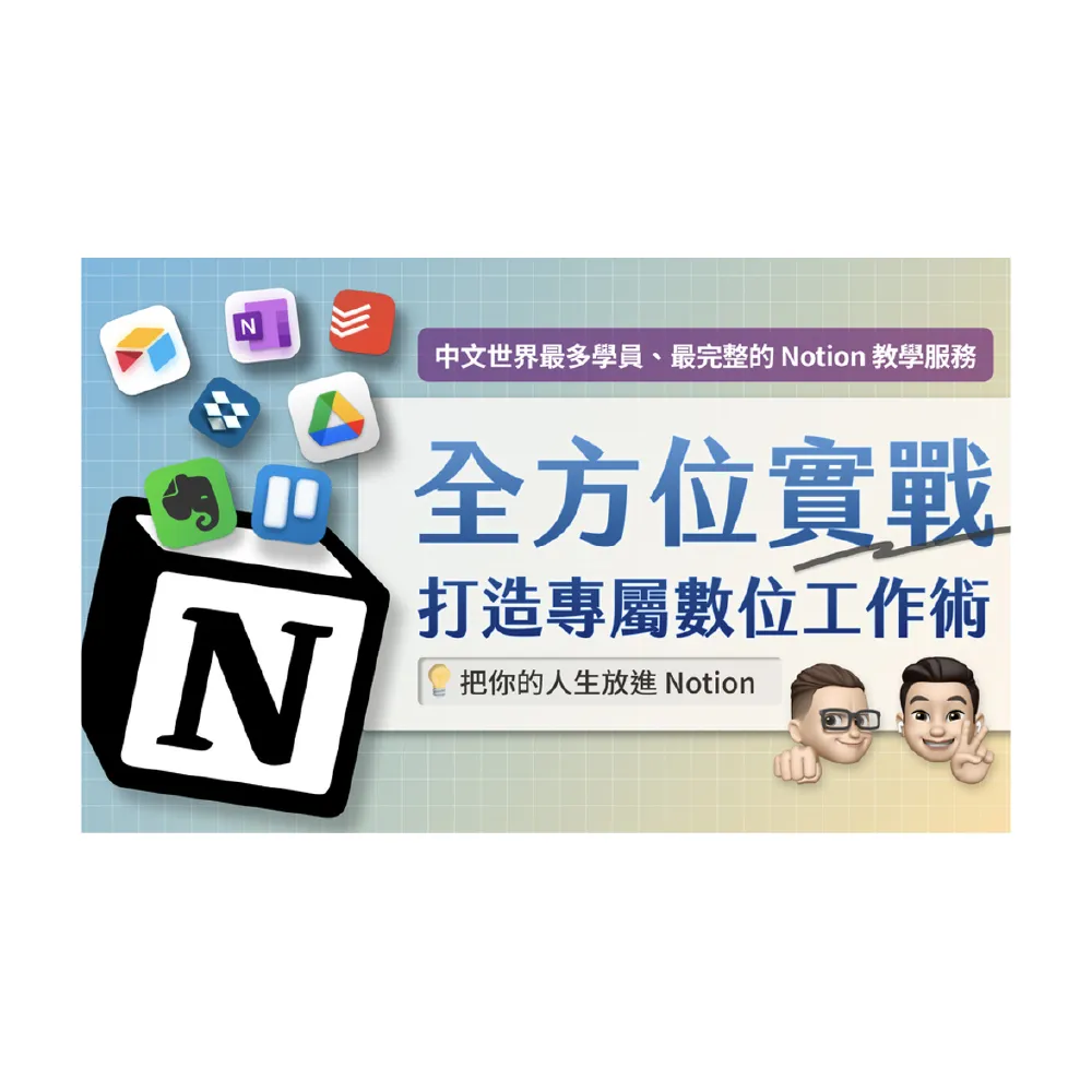 【Hahow 好學校】Notion 實戰課程：打造專屬數位工作術